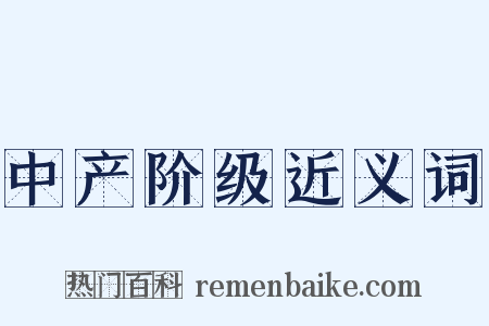 中产阶级近义词是什么意思的图片